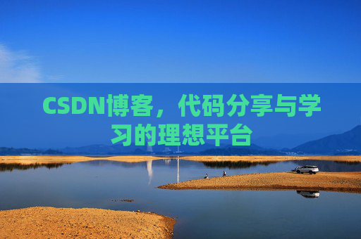 CSDN博客，代码分享与学习的理想平台